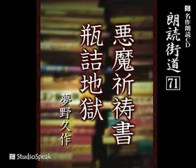 朗読街道「瓶詰地獄」