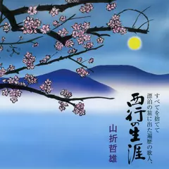 すべてを捨てて漂泊の旅に出た遍歴の人西行の生涯