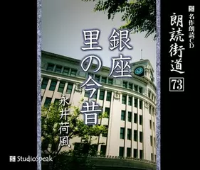 朗読街道「銀座」