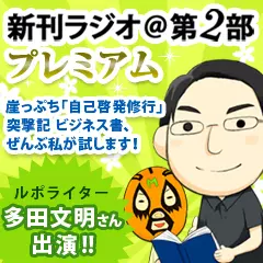 新刊ラジオ第2部プレミアム　今週のスゴい人（2012年6月　ルポライター・多田文明）