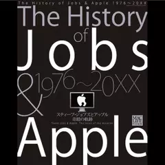 スティーブ・ジョブズとアップル　奇跡の軌跡サイドストーリー