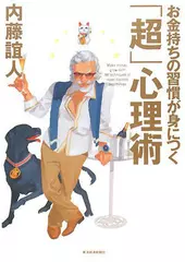 お金持ちの習慣が身につく「超」心理術