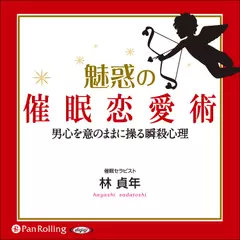 魅惑の催眠恋愛術