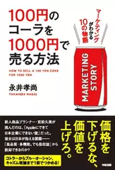 100円のコーラを1000円で売る方法