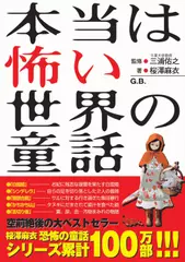 本当は怖い世界の童話　灰かぶり