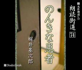 朗読街道「のんきな患者」