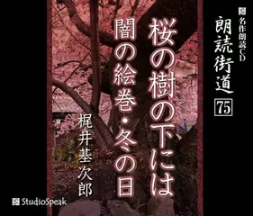 朗読街道「桜の樹の下には」
