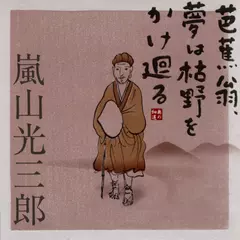 芭蕉翁、夢は枯野をかけ廻る