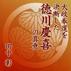 大政奉還を決断した徳川慶喜の真意