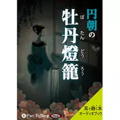 牡丹燈籠（ぼたんどうろう）