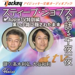 スティーブ・ジョブズを語る千夜一夜　AppleTV特別編　黒い小箱に隠された未来