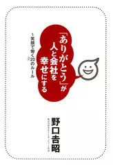 「ありがとう」が人と会社を幸せにする～笑顔で働く20のルール