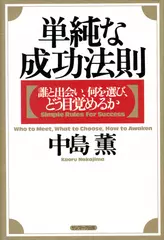 単純な成功法則―誰と出会い、何を選び、どう目覚めるか