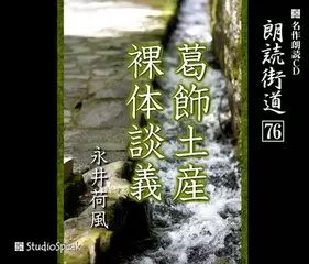 朗読街道「裸体談義」