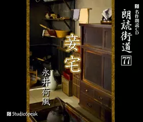 朗読街道「妾宅」