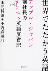 世界でたたかう英語　アップル・ジャパン前社長のポンコツ英語反省記　サブテキスト