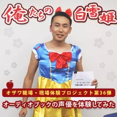 俺たちの白雪姫