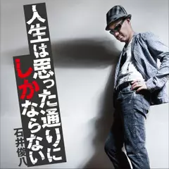 『人生は思った通りにしかならない』石井俊八