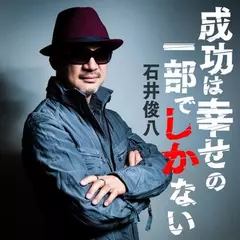 『成功は幸せの一部でしかない』石井俊八