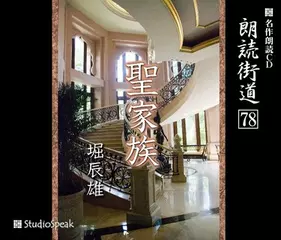 朗読街道「聖家族」