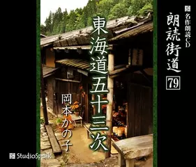 朗読街道「東海道五十三次」
