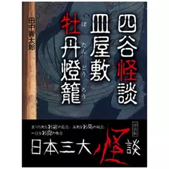 四谷怪談・皿屋敷・牡丹燈籠(日本三大怪談)
