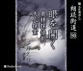 朗読街道「夫人探索」