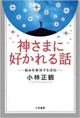 神さまに好かれる話―悩みを解消する法則
