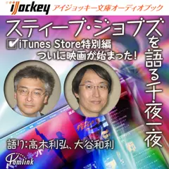 スティーブ・ジョブズを語る千夜一夜　iTunes　Store特別編　ついに映画が始まった