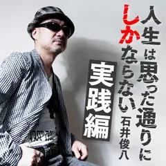 『人生は思った通りにしかならない／実践編』石井俊八