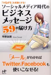 「つながり」を武器にする！ソーシャルメディア時代のビジネスメッセージ59の届け方