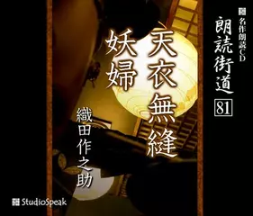 朗読街道「妖婦」