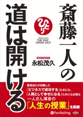 斎藤一人の道は開ける