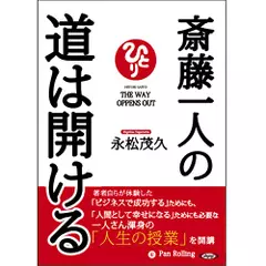 斎藤一人の道は開ける