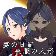 萌えで読む！「妻の日記＋喪服の人形」