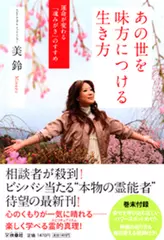 あの世を味方につける生き方