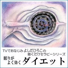 TVでおなじみよしだひろこの眠りがよく効くダイエット