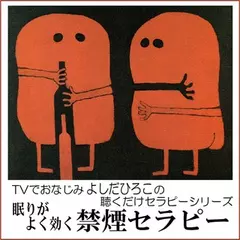 TVでおなじみよしだひろこの眠りがよく効く禁煙セラピー
