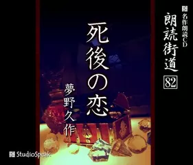 朗読街道「死後の恋」