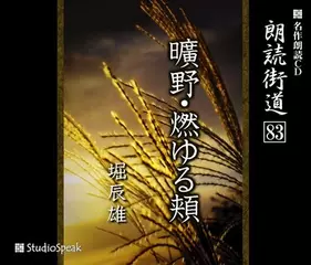 朗読街道「曠野」