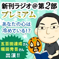 新刊ラジオ第2部プレミアム　今週のスゴい人（2012年7月　『特定の人としかうまく付き合えないのは、結局、あなたの心が冷めているからだ』著者・五百田達成・堀田秀吾）