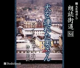 朗読街道「犬を連れた奥さん」