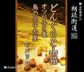 朗読街道「どんぐりと山猫」
