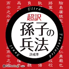 超訳　孫子の兵法