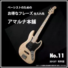 ベーシストのためのお得なフレーズ仕入れ先『アマルナ本舗』No.11_2012／7