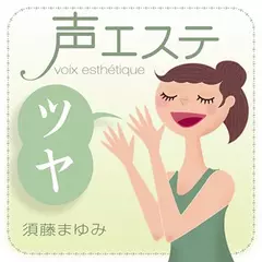 声エステ・ツヤ編