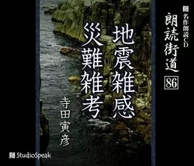 朗読街道「災難雑考」