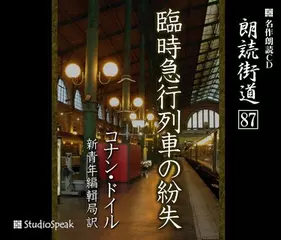 朗読街道「臨時急行列車の紛失」