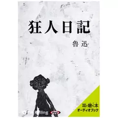 魯迅 「狂人日記」