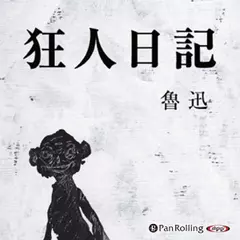 魯迅 「狂人日記」